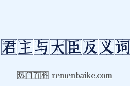 君主与大臣反义词是什么意思的图片